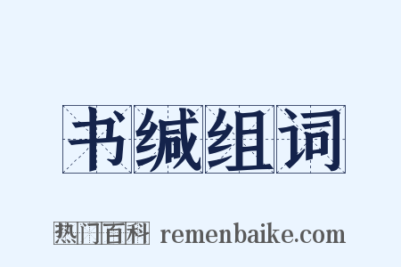 书缄组词是什么意思的图片